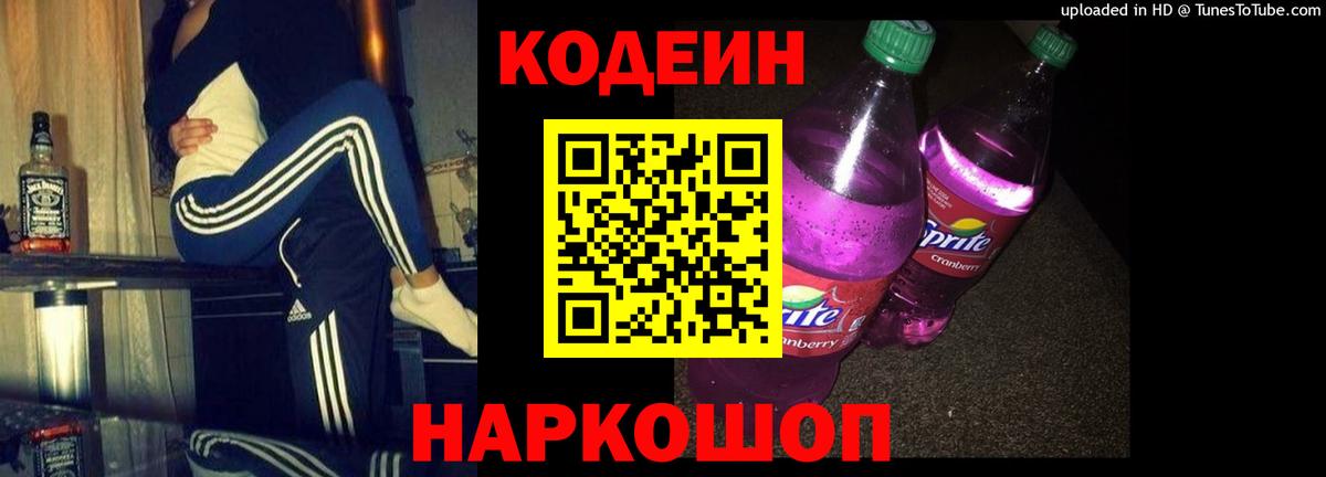 Codein напиток Lean (лин) Кизляр
