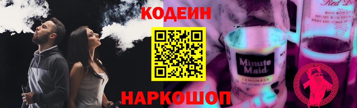 Кодеин Purple Drank  Вход с VPN  Кизляр  Кодеин напиток Lean (лин) 